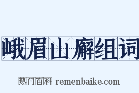 峨眉山廨组词是什么意思的图片